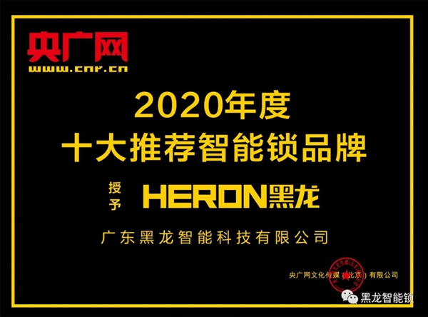 黑龍●央廣網品牌戰略升級，再添行業Top榮譽！