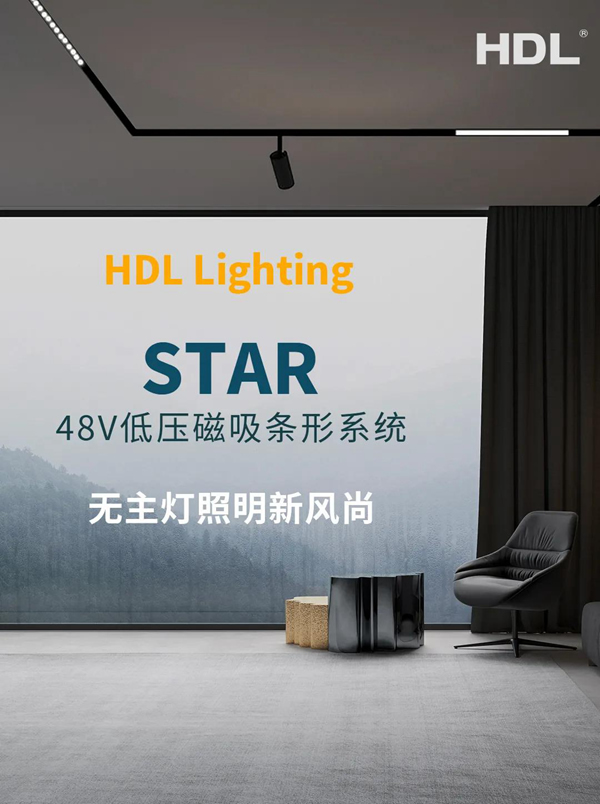 河?xùn)|科技HDL：STAR | 48V低壓磁吸條形系統(tǒng)，開啟無主燈照明新風(fēng)尚