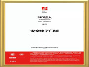 SID超人智能鎖品質認證:獲得權威機構的高度評價