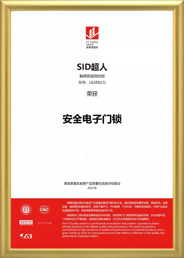 SID超人智能鎖品質認證：榮獲沸騰質量獎！