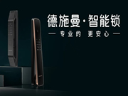 德施曼智能鎖是您的不二之選