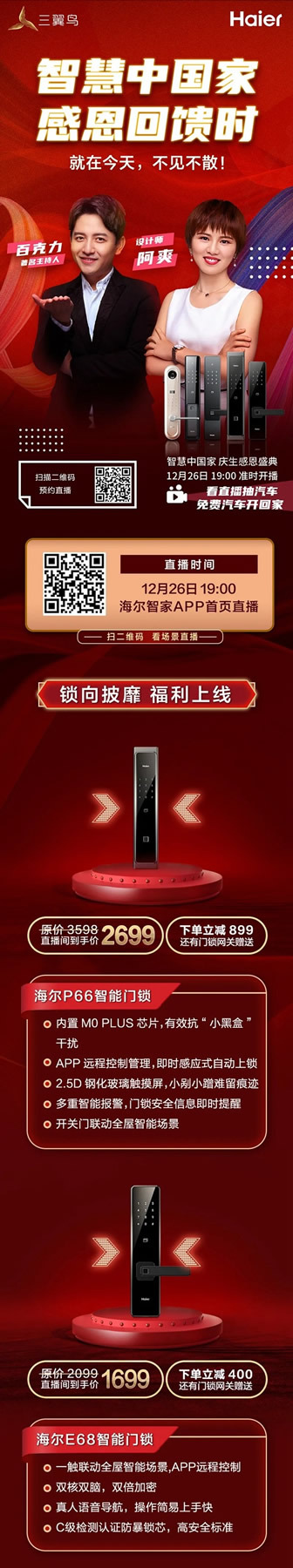 海爾智能家居福利帖：直播馬上開始，精彩福利一鍵收藏！