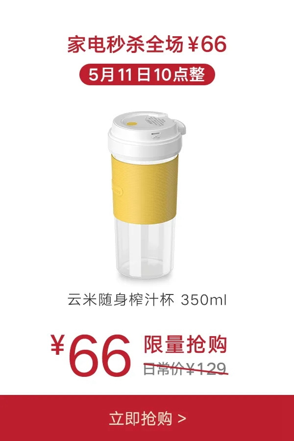 云米牛奶0元領取！家電66元秒殺！狂撒120元贈品無限領