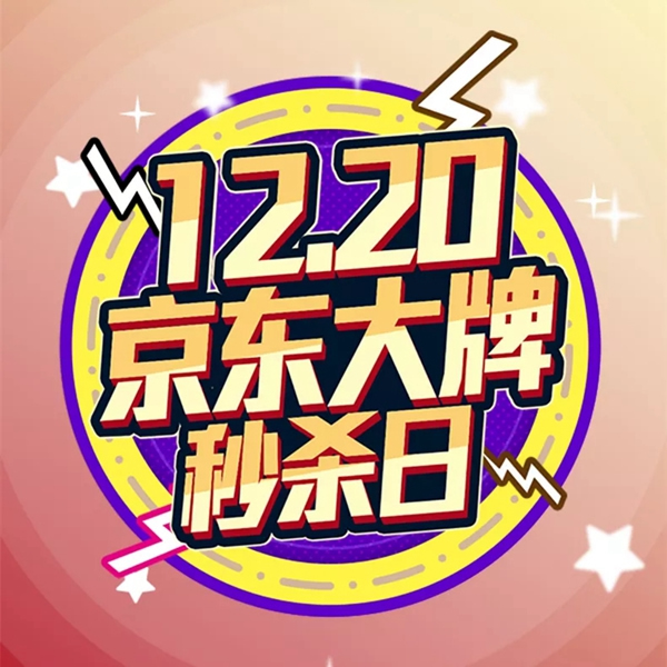 松下電子鎖12.20京東大牌秒殺日，大黃蜂聯(lián)名款即將上市！