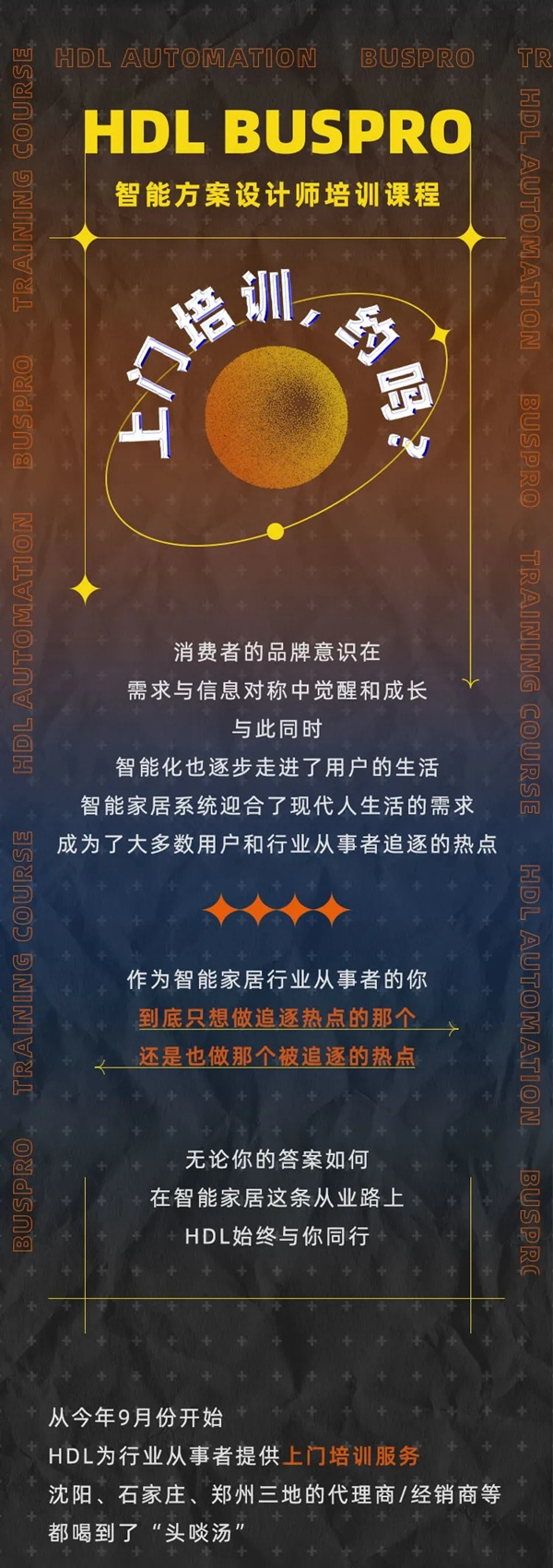 河東智能家居|區域渠道培訓，約嗎？