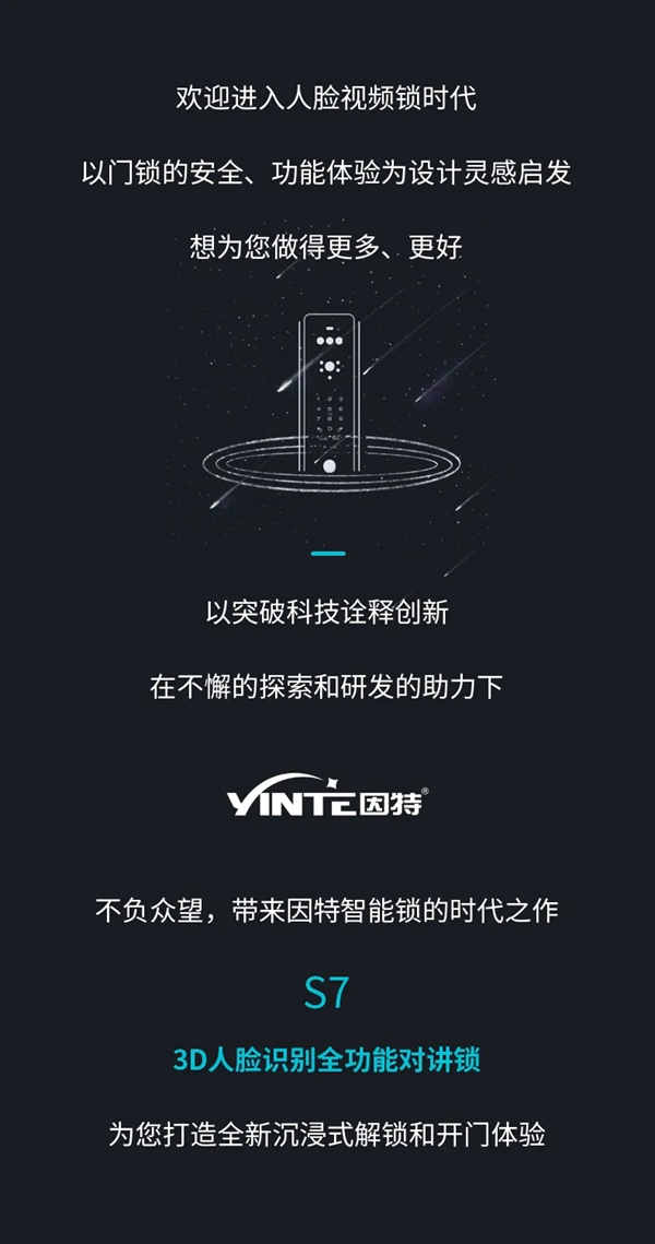 因特智能鎖新品·S7：3D人臉識別全功能對講鎖，耀目登場