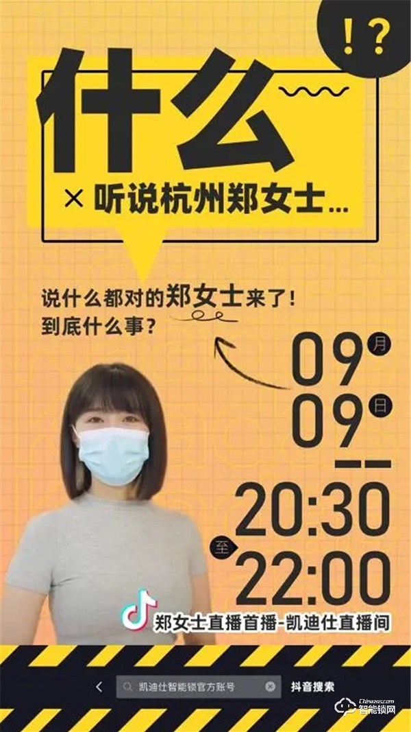 凱迪仕智能鎖X杭州鄭女士，攜手直播獲100W+人觀看，品牌火熱出圈