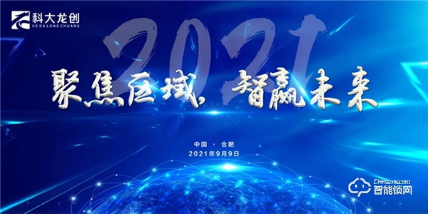 科大龍創 | 熱烈慶祝“聚焦區域，智贏未來”城市合伙人甄選會圓滿落幕