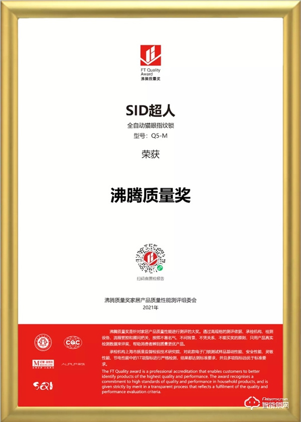 品質認證！超人智能門鎖榮獲沸騰質量獎