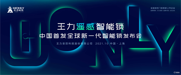 重磅 | 王力發布全球新一代智能鎖！