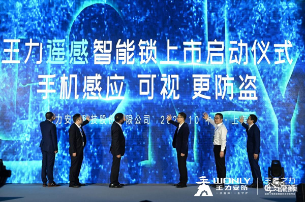 從定義安全標準，到重新定義便捷標準：王力遙感智能鎖全球首發！