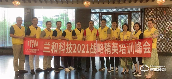 蘭和科技2021戰略精英培訓峰會：蘭和首次高層內訓會議