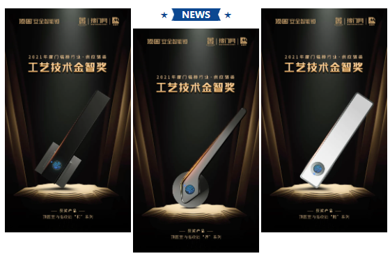 頂固安全門鎖榮獲2021年度門墻柜行業(yè)·供應(yīng)鏈類“工藝技術(shù)金智獎(jiǎng)”