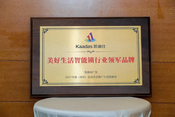 Kaadas凱迪仕榮獲”美好生活智能鎖行業(yè)領(lǐng)軍品牌“ ，行業(yè)唯一入選品牌！
