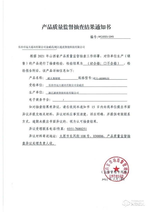 品質之證 | 超人智能鎖通過山西省質量監督管理局權威檢測