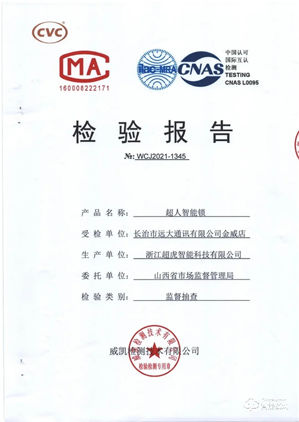 品質之證 | 超人智能鎖通過山西省質量監督管理局權威檢測