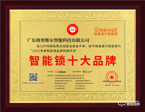 見證榮譽，2021年智能鎖十大品牌獎新鮮出爐！