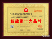 2021年智能鎖十大品牌獎新鮮出爐！