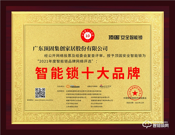 頂固榮獲“2021年度智能鎖十大品牌”獎：獲得行業、大眾及檢測機構認可