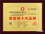 保仕盾智能鎖榮膺2021智能鎖十大品牌獎(jiǎng)項(xiàng)