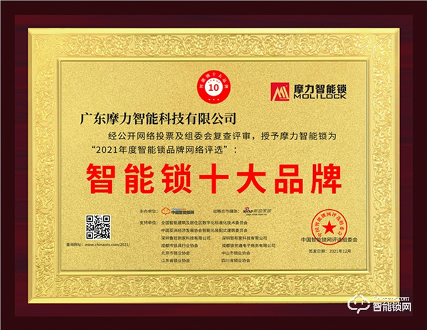 榮譽加身！2021中國智能鎖十大品牌--摩力智能鎖實力霸屏！