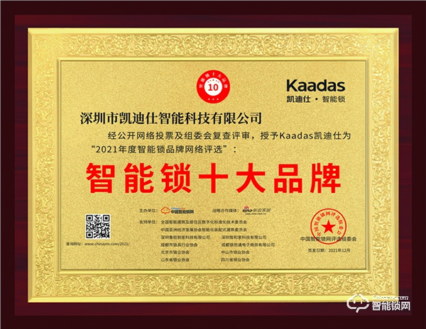 凱迪仕智能鎖榮獲“智能鎖十大品牌”，再度彰顯品牌實(shí)力