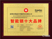 凱迪仕智能鎖榮膺2021智能鎖十大品牌獎項
