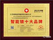 安嘉智能鎖榮膺2021智能鎖十大品牌獎項