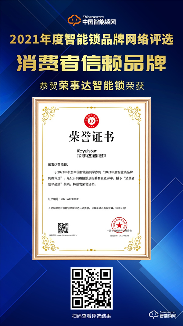 榮耀加冕|榮事達智能鎖連續多年入選消費者信賴品牌