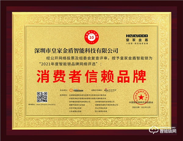 “2021消費(fèi)者信賴品牌”榜單正式公布，皇家金盾在108家個(gè)品牌中脫穎而出！