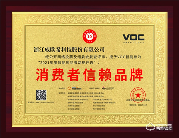 voc智能門鎖獲消費者信賴品牌，產(chǎn)品質(zhì)量再獲權(quán)威認證！