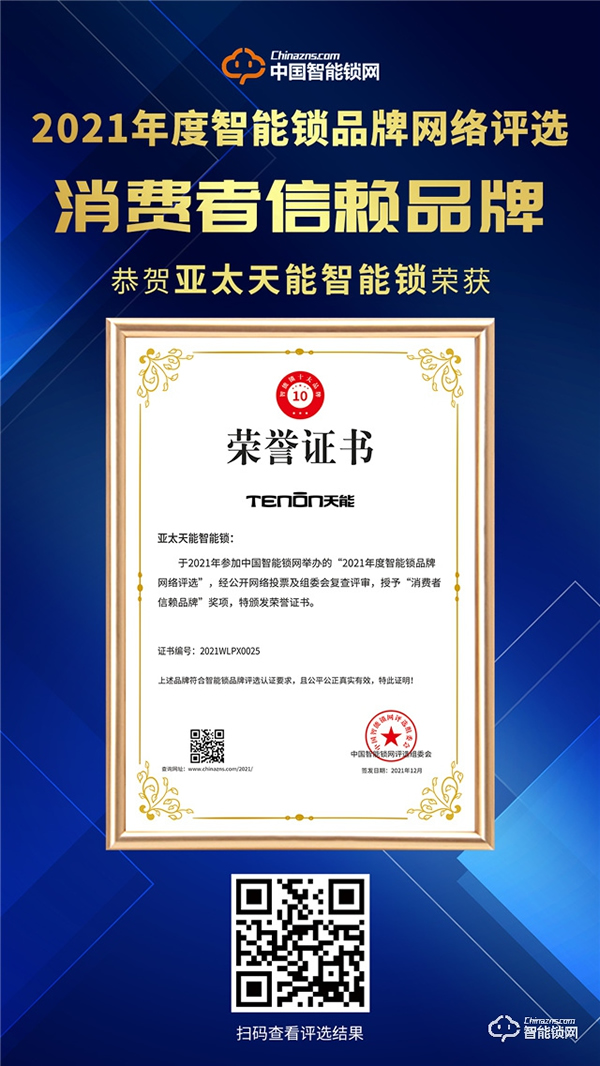 見證榮譽(yù)！亞太天能榮膺消費者信賴品牌獎！