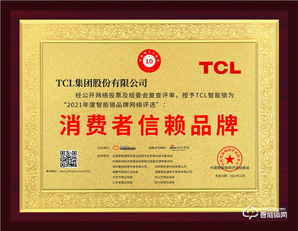 TCL智能鎖榮獲“2021消費者信賴品牌”稱號！