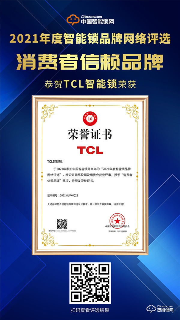 TCL智能鎖榮獲“2021消費者信賴品牌”稱號！
