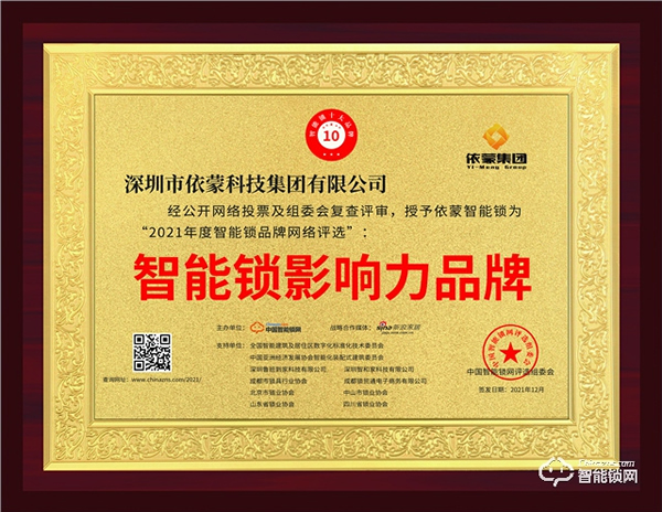 依蒙再續(xù)輝煌，榮列“智能鎖影響力品牌榜”榜首