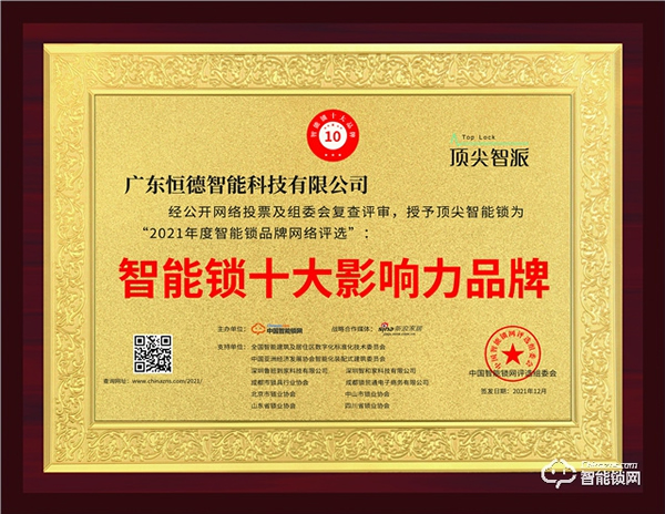頂尖智派智能鎖位居行業(yè)榜首的秘訣，一舉斬獲智能鎖影響力品牌獎(jiǎng)！