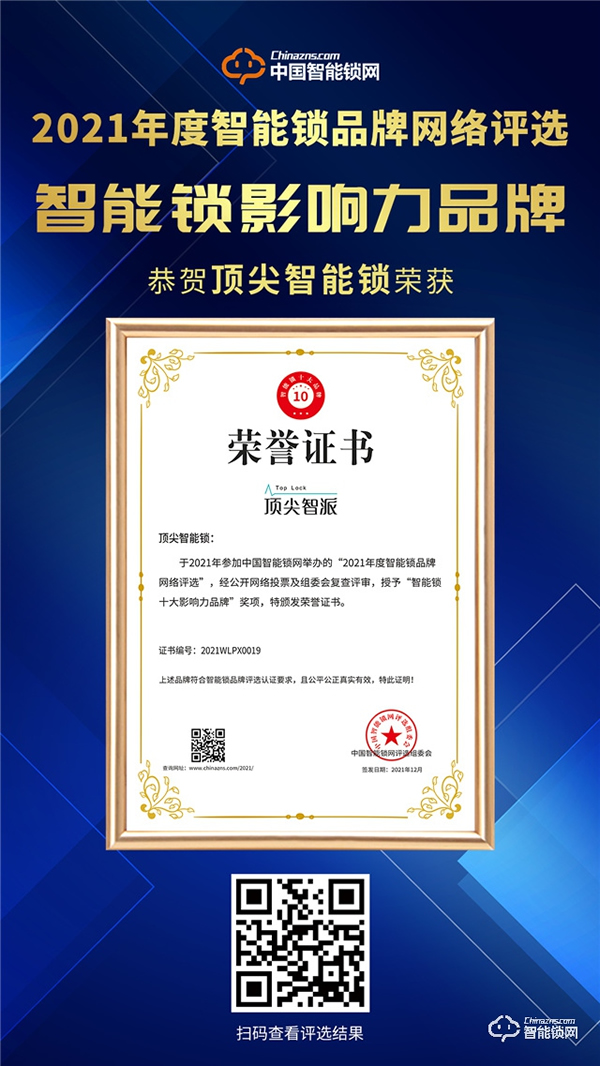 頂尖智派智能鎖位居行業(yè)榜首的秘訣，一舉斬獲智能鎖影響力品牌獎(jiǎng)！