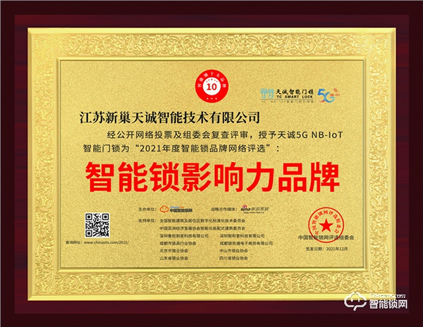 重磅！天誠指紋鎖再度榮獲智能鎖影響力品牌獎