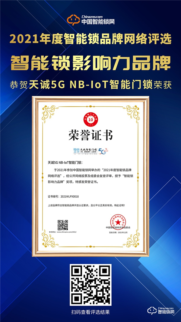 重磅！天誠指紋鎖再度榮獲智能鎖影響力品牌獎