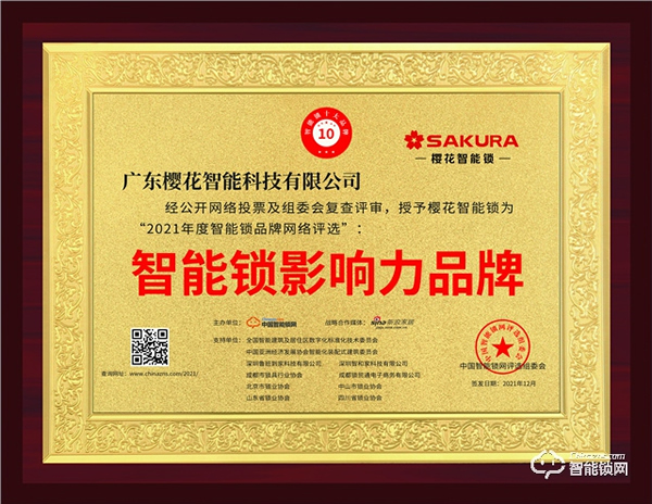 權(quán)威證明 |櫻花智能鎖連續(xù)榮獲“智能鎖影響力品牌”