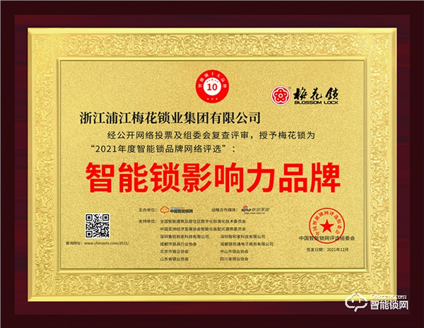 智能門鎖“新黑馬”梅花智能鎖評(píng)選為“智能鎖影響力品牌”