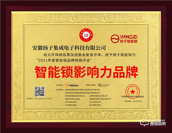再添榮耀！ 揚子智能鎖獲評“智能鎖影響力品牌”殊榮