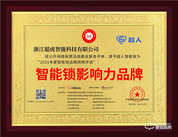 再獲榮譽(yù)！超人榮獲2021智能鎖影響力品牌