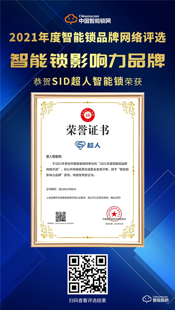 再獲榮譽(yù)！超人榮獲2021智能鎖影響力品牌