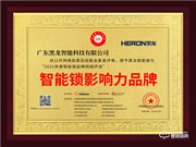 黑龍智能鎖榮膺2021智能鎖十大品牌獎項