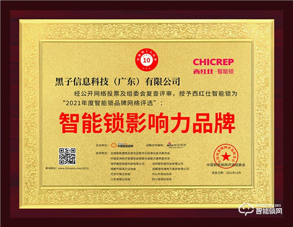 喜訊丨西紅仕智能門鎖喜獲智能鎖影響力品牌！