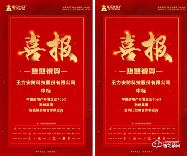 恭喜王力中標融創地產智能鎖、木門戰略供應商