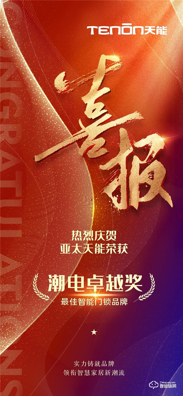 玩轉潮流動向，亞太天能榮獲“潮電卓越獎——最佳智能門鎖品牌”