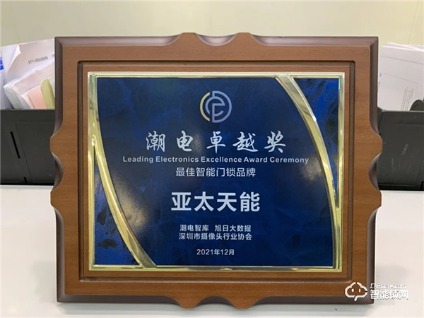 玩轉潮流動向，亞太天能榮獲“潮電卓越獎——最佳智能門鎖品牌”