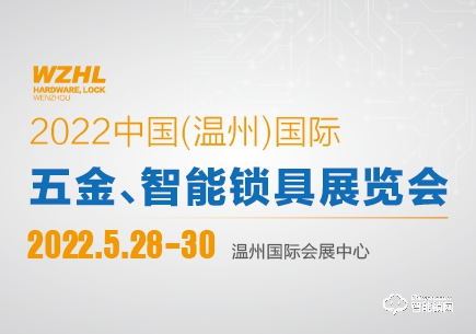 WZHL 2022中國(溫州)國際五金、智能鎖具展覽會 WZHL 2022中國(溫州)國際五金、智能鎖具展覽會